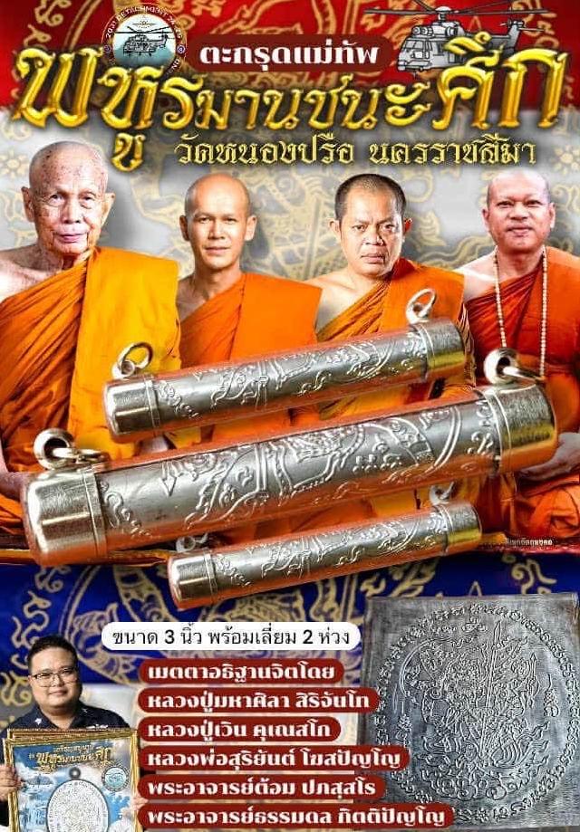 เปิดจอง! ตะกรุดแม่ทัพ พหูรมานชนะศึก  เปิดจองครับ