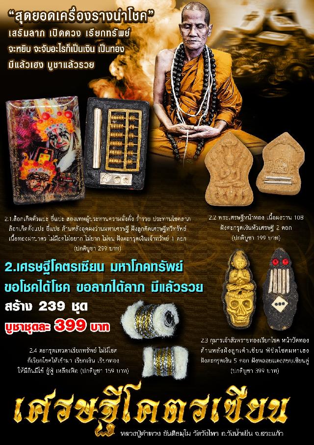 หลวงปู่คำพวง ขันติธมฺโม วัดวังไทร อ.วังน้ำเย็น จ.สระแก้ว เปิดจองครับ