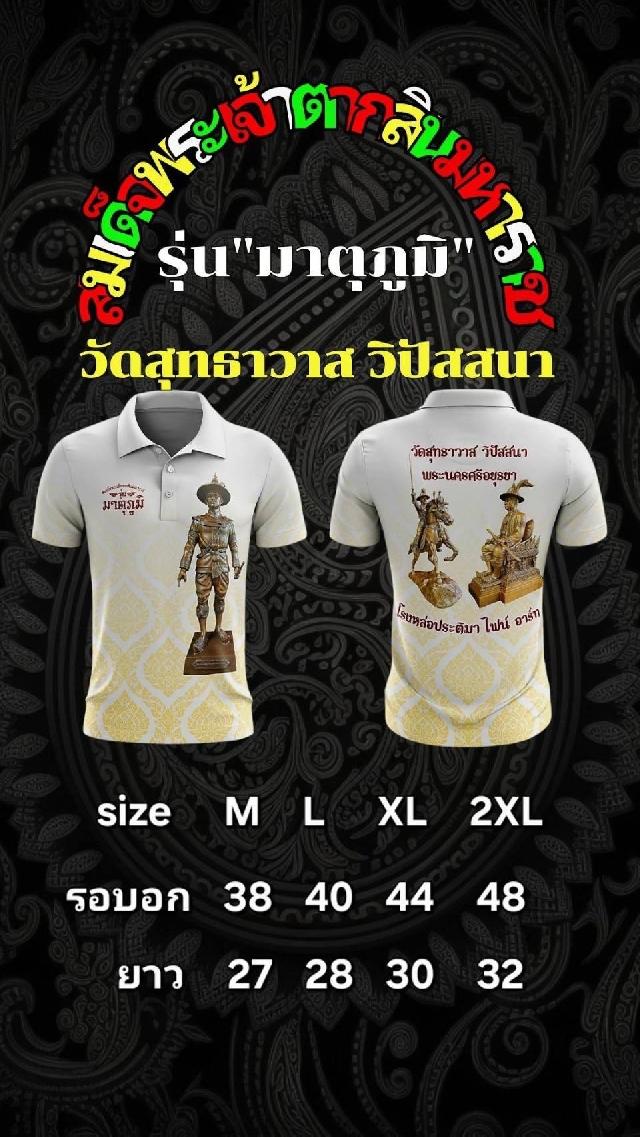 เปิดจองเสื้อ สมเด็จพระเจ้าตากสินมหาราช รุ่น มาตุภูมิ วัดสุทธาวาส วิปัสสนา จ.พระนครศรีอยุธยา 