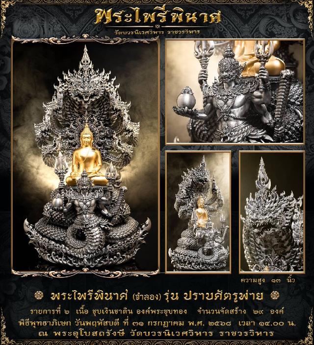 พระไพรีพินาศ (จำลอง) แบบพุทธศิลป์  รุ่น ปราบศัตรูพ่าย เปิดจองครับ