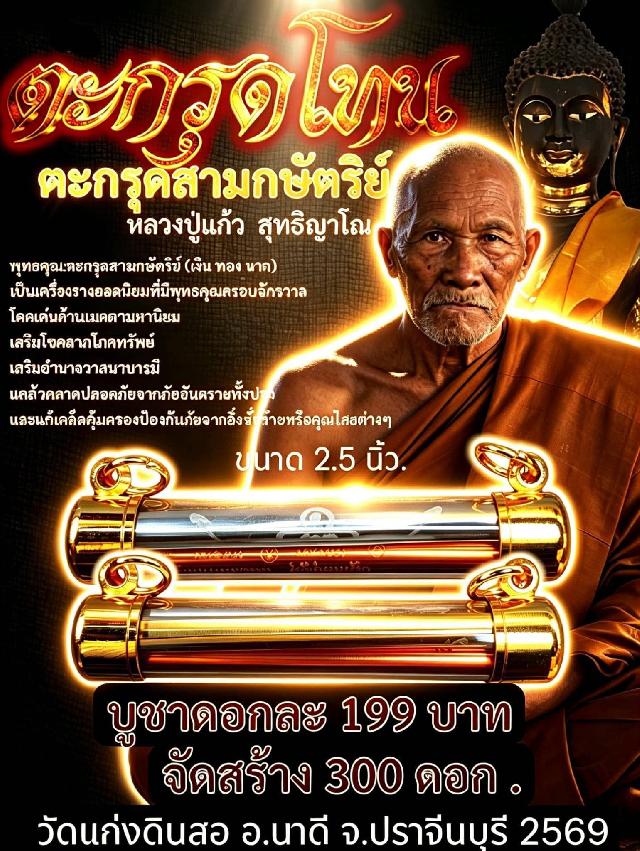 หลวงปู่แก้ว  สุทธิญาโณ  เปิดจองครับ
