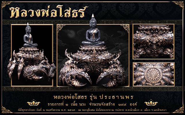 ผลงาน: หลวงพ่อโสธร รุ่น ประทานพร เปิดจองครับ