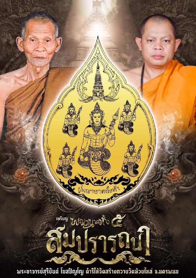 พระอาจารย์สุริยันต์ โฆสปัญโญ วัดป่าวังน้ำเย็น จ.มหาสารคาม เปิดจองครับ