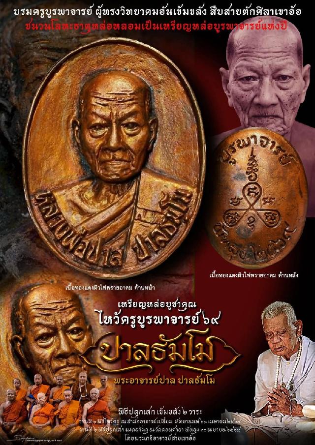 เปิดบูชาวัตถุมงคลแห่งปี มวลสารโลหะธาตุศักดิ์สิทธิ์ "บรมครูบูรพาจารย์ ผู้ทรงวิทยาคมอันเข้มขลัง" เปิดจองครับ