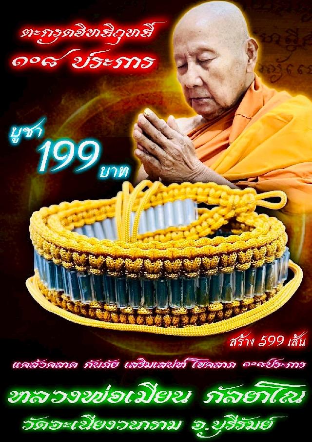 หลวงพ่อเมียน วัดจะเนียงวนาราม บุรีรัมย์ เปิดจองครับ