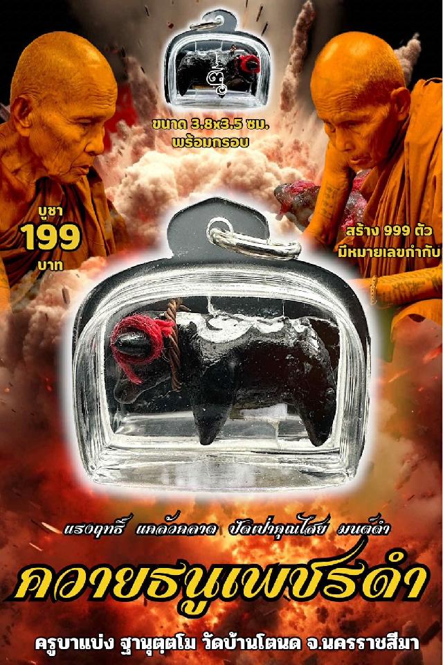 ครูบาแบ่ง ฐานุตฺตโม เปิดจองครับ