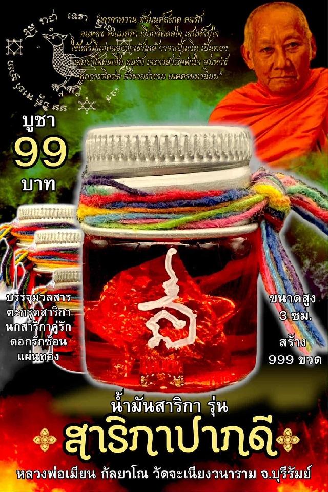 หลวงพ่อเมียน กัลยาโณ เปิดจองครับ