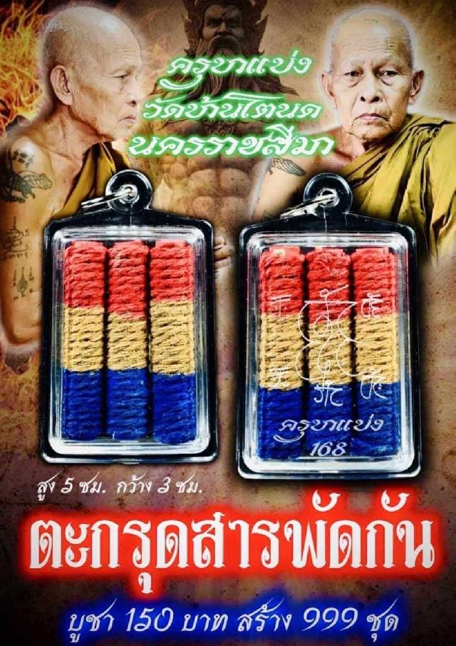 ครูบาแบ่ง วัดบ้านโตนด นครราชสีมา เปิดจองครับ