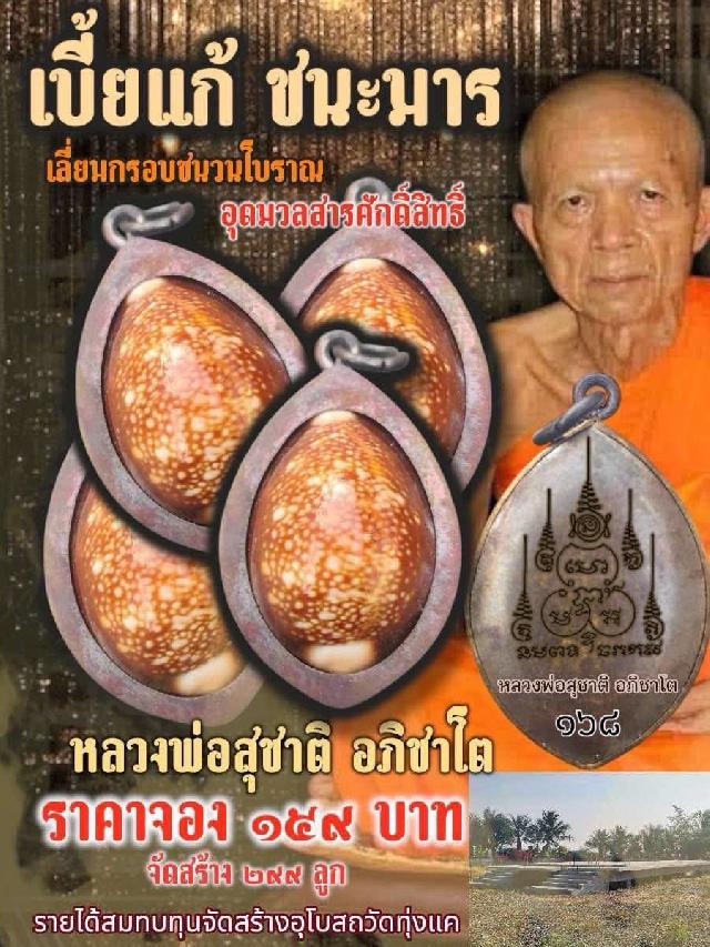 หลวงพ่อสุชาติ อภิชาโต  วัดทุ่งแค จ.เพชรบูรณ์  เปิดจองครับ