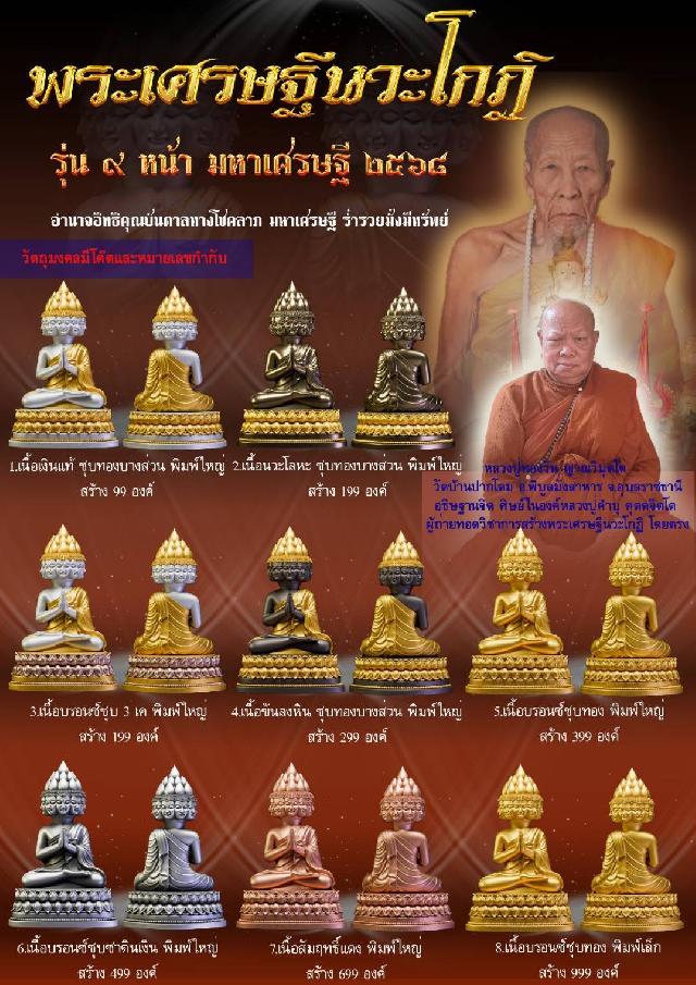 #พระเศรษฐีนวะโกฏิ เป็นพระคู่บุญที่หนุนส่งในเรื่องโภคทรัพย์ ด้านมหาเศรษฐี มหาโชค มหาลาภ  เปิดจองครับ