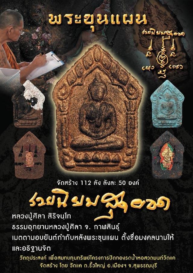 หลวงปู่ศิลา สิริจนฺโท ธรรมอุทยานหลวงปู่ศิลา จ.กาฬสินธุ์  เปิดจองครับ