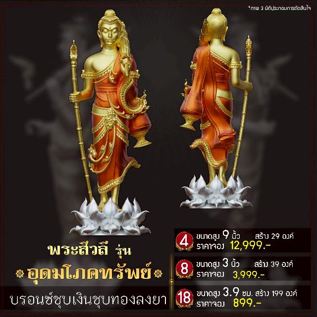 เปิดจoงพระสีวลี รุ่น อุดมโภคทรัพย์ เปิดจองครับ
