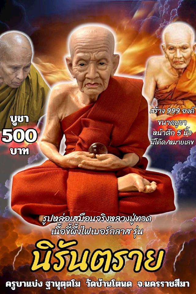 ครูบาแบ่ง ฐานุตฺตโม วัดโตนด เปิดจองครับ