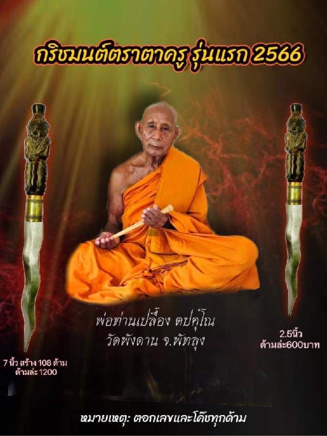 กริชมนต์ตราตาครู ด้ามฤาษี รุ่นแรก 2566 เปิดจองครับ