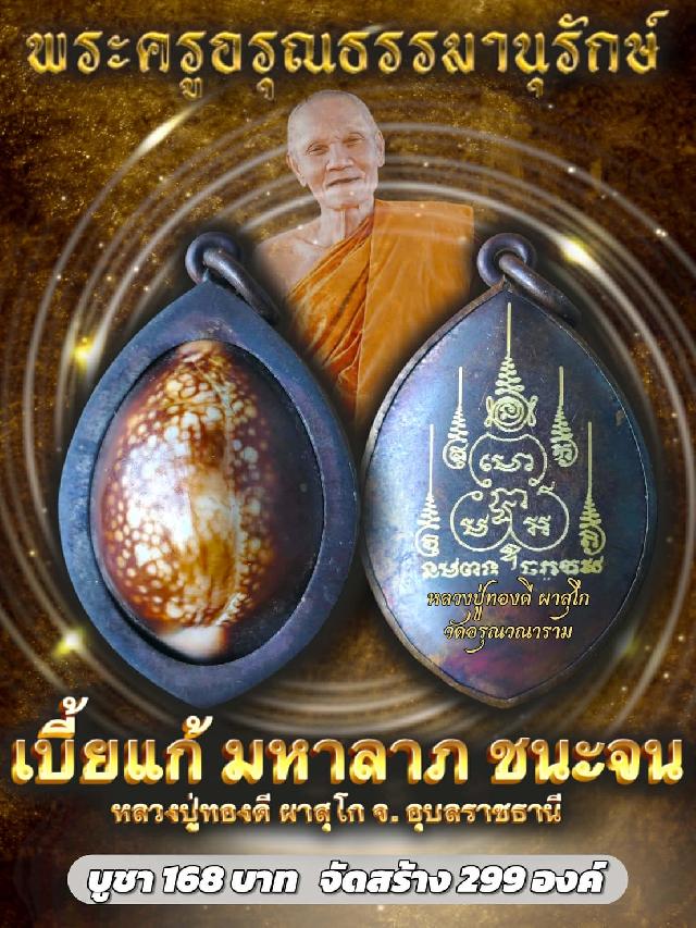 เบี้ยแก้มหาลาภชนะจน 🙏หลวงปู่ทองดี ผาสุโก เปิดจองครับ