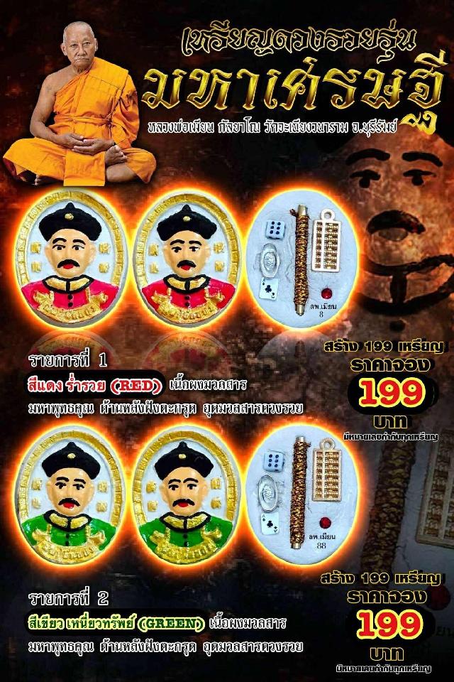 หลวงพ่อเมียน กัลยาโณ วัดจะเนียงวนาราม จ.บุรีรัมย์ เปิดจองครับ
