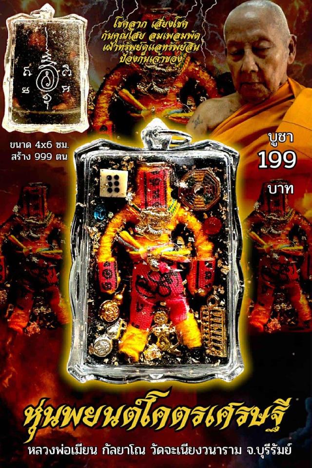 หลวงพ่อเมียน กัลยาโณ เปิดจองครับ