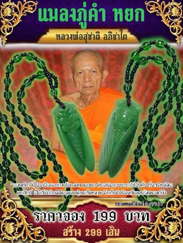 หลวงพ่อสุชาติ อภิชาโต  วัดทุ่งแค จ.เพชรบูรณ์  เปิดจอง