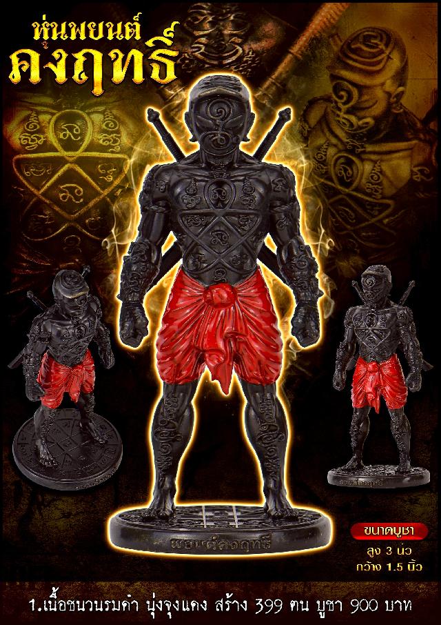 หุ่นพยนต์คงฤทธิ์ รุ่นนี้ลงอักขระยันต์รอบองค์  เปิดจองครับ