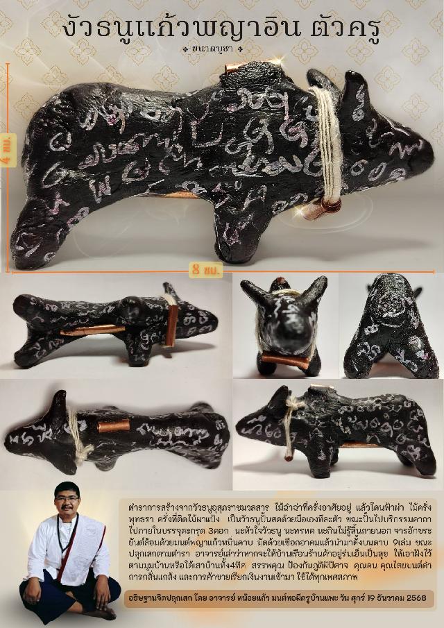 อาจารย์ หน้อยแก้ว มนต์หอผีครูบ้านแพ เปิดจองครับ