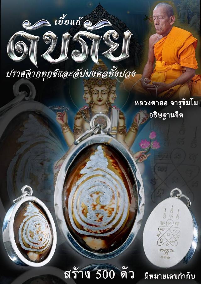 เปิดสั่งจอง🎋 #เบี้ยแก้ดับภัย หลวฃตาออ