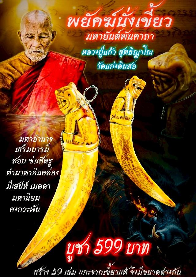 หลวงปู่แก้ว สุทิญาโณ วัดแก่งดินสอ อำเภอนาดี จังหวัดปราจีนบุรี