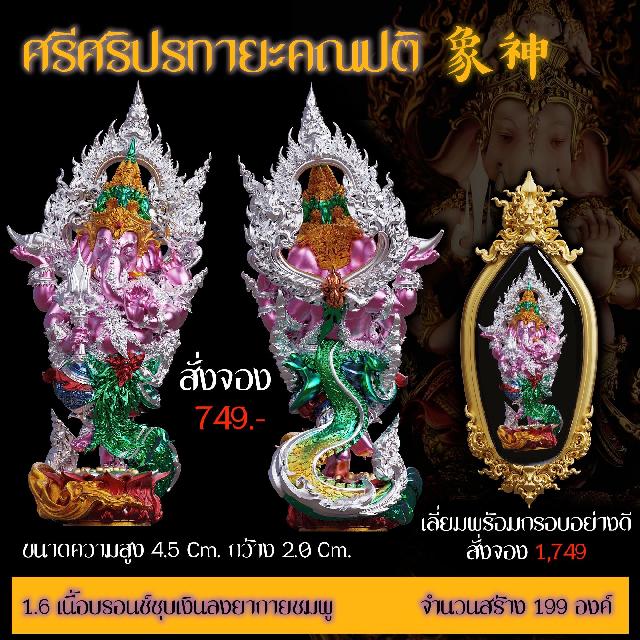 เปิดสั่งจอง “ศรีศริปรทายะคณปติ”  -ขนาด : สูง 4.5 Cm. กว้าง 2.0 Cm. 