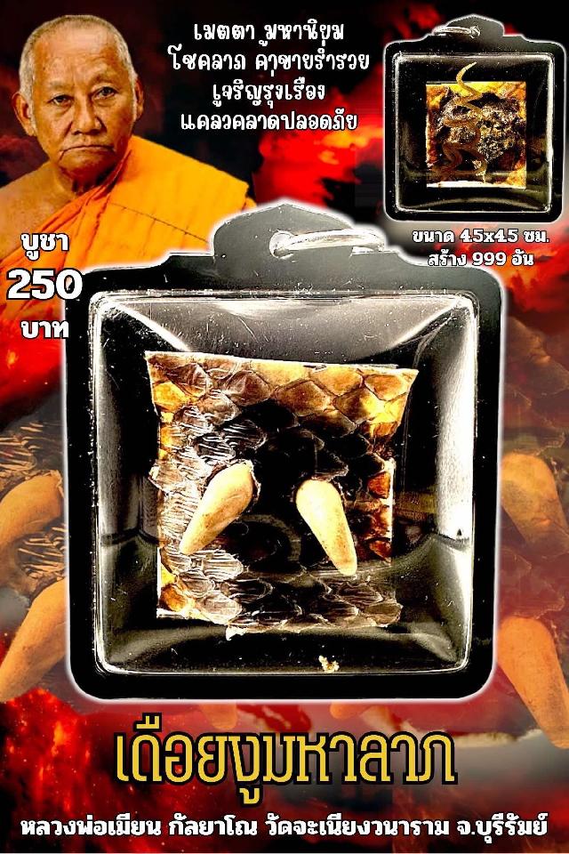 หลวงพ่อเมียน กัลยาโณ เปิดจองครับ