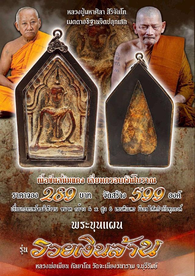หลวงพ่อเมียน กัลยาโณ วัดจะเนียงวนาราม จ.บุรีรัมย์ เปิดจองครับ