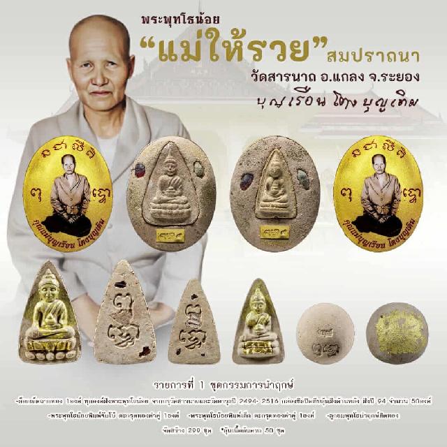 พระพุทโธน้อย วัดสารนาถ จ.ระยอง  เปิดจอง