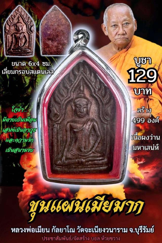 หลวงพ่อเมียน กัลยาโณ เปิดจองครับ