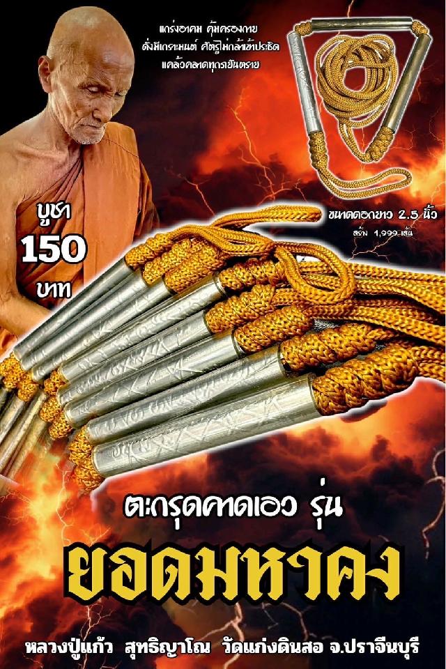 หลวงปู่แก้ว  สุทธิญาโณวัดแก่งดินสอ อ.นาดี จ.ปราจีนบุรี เปิดจองครับ