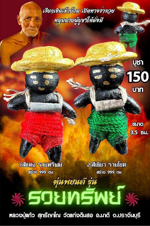 หลวงปู่แก้ว  สุทธิญาโณ🙏🙏 🔥วัดแก่งดินสอ อ.นาดี จ.ปราจีนบุรี เปิดจอง