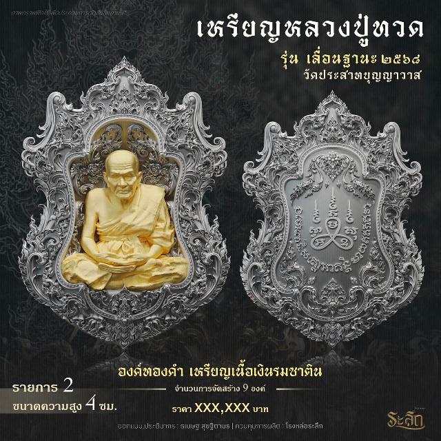 เปิดจองจอง        หลวงปู่ทวด  รุ่น เลื่อนฐานะ 2568  วัดประสาทบุญญาวาส เปิดจองครับ
