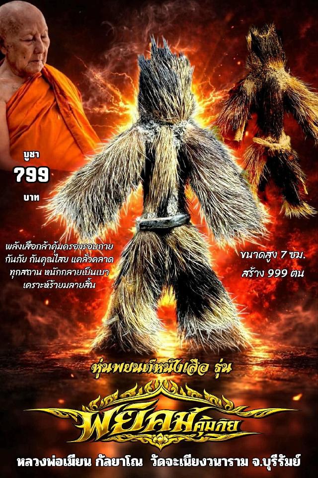 หลวงพ่อเมียน กัลยาโณ เปิดจองครับ 