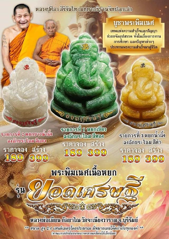 เปิดจอง!! พระพิฆเนศเนื้อหยก รุ่น "ยอดเศรษฐี" เปิดจอง