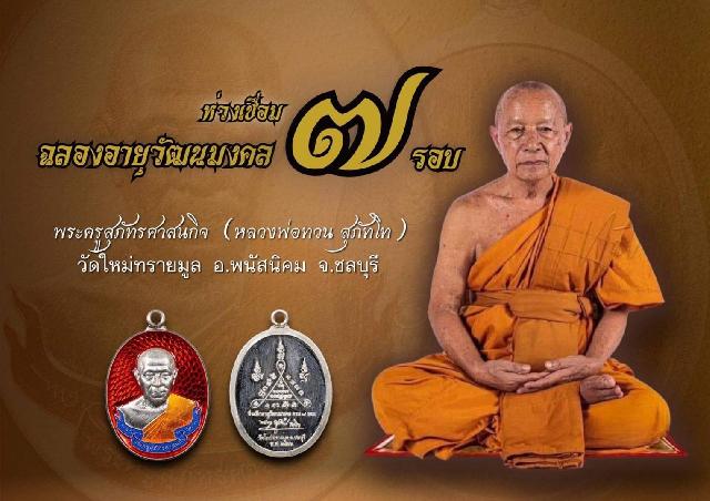 หลวงปู่ทวน วัดใหม่ทรายมูล จ.ชลบุรี เปิดสั่งจองครับ