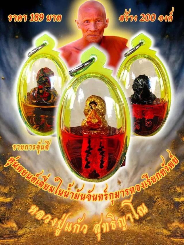 หลวงปู่แก้ว สุทธิญาโณ วัดแก่งดินสอ จ.ปราจีนบุรี เปิดจองครับ