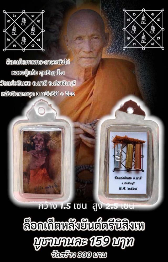 หลวงปู่แก้ว สุทธิญาโณ   วัดแก่งดินสอ   ต.แก่งดินสอ  อ.นาดี  จ.ปราจีนบุรี เปิดจอง