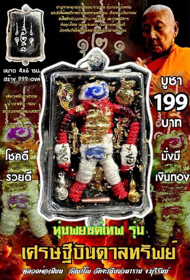 หลวงพ่อเมียน กัลยาโณ เปิดจองครับ
