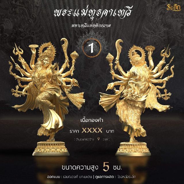 เปิดจอง  พระแม่ทุรคา 