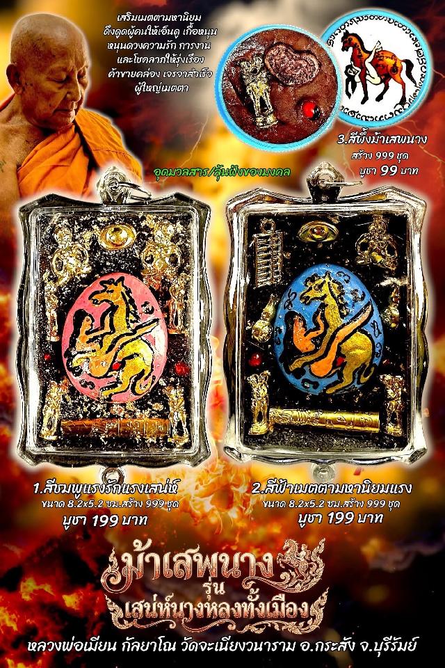 หลวงพ่อเมียน กัลยาโณ เปิดจองครับ