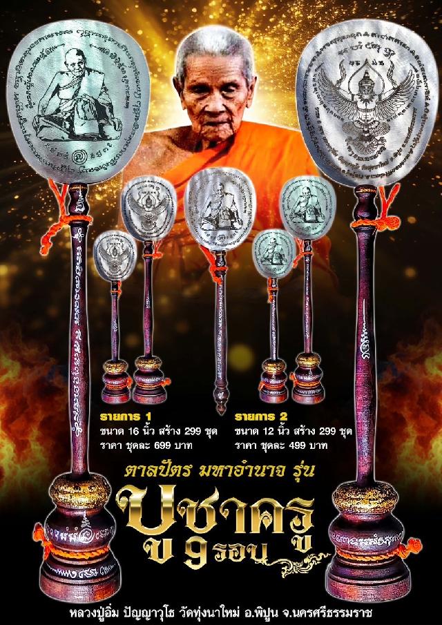 หลวงปู่อิ่ม ปัญญาวุโธ🙏 วัดทุ่งนาใหม่ อ.พิปูน จ.นครศรีธรรรราช เปิดจองครับ