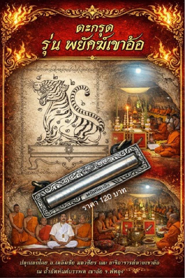 เปิดจองตะกรุดรุ่นพยัคฆ์เขาอ้อปลุกเสก ณ วัดเขาอ้อ  โดยอาจารย์เฉลิมชัย  มลวิเชียร