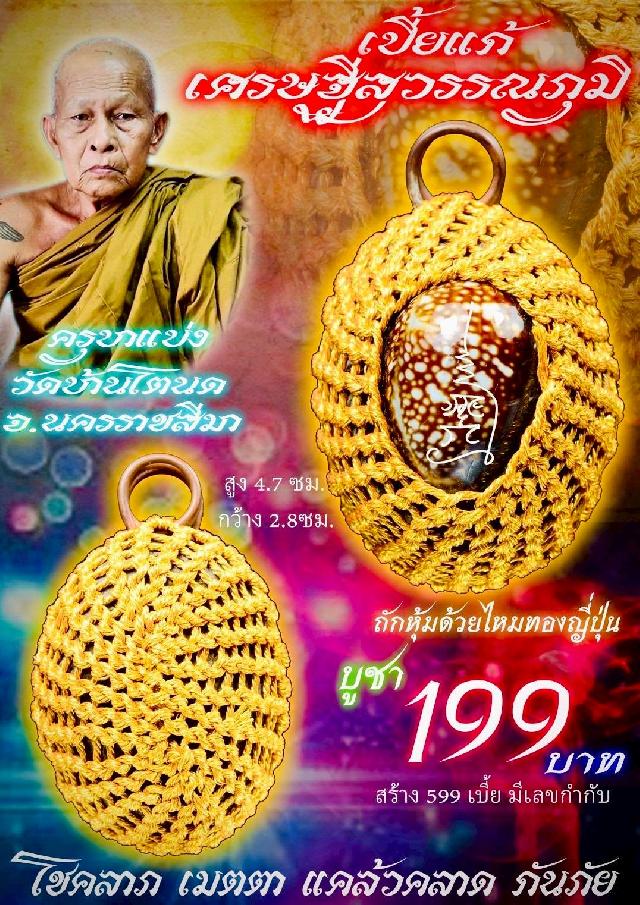 ครูบาแบ่ง วัดบ้านโตนด นครราชสีมา 