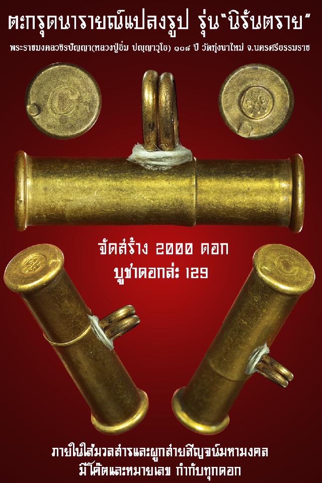 (หลวงปู่อิ่ม ปญฺญาวุโธ) อายุ ๑๐๘ ปี วัดทุ่งนาใหม่ จ.นครศรีธรรมราช เปิดจองครับ