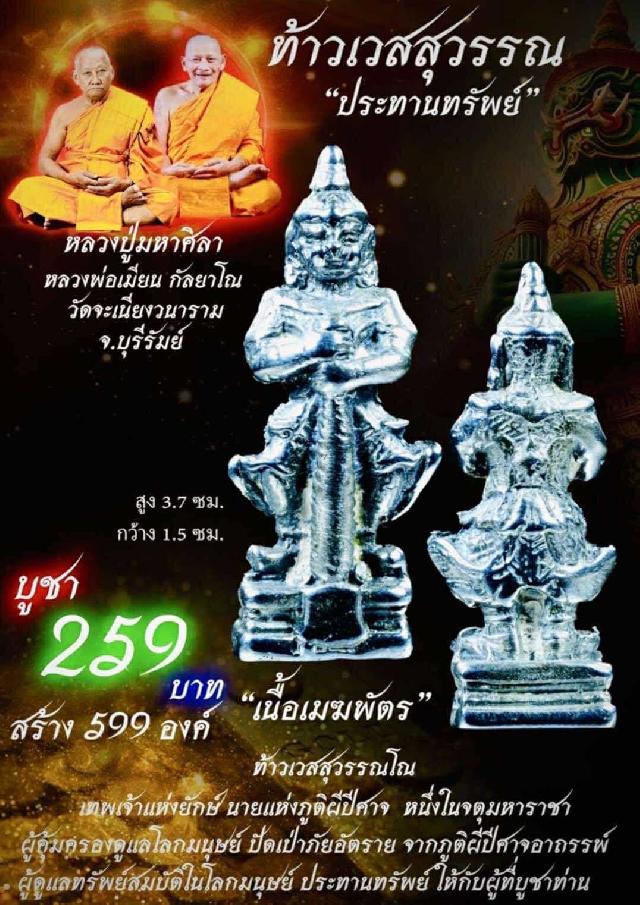 หลวงพ่อเมียน วัดจะเนียงวนาราม บุรีรัมย์ เปิดจองครับ