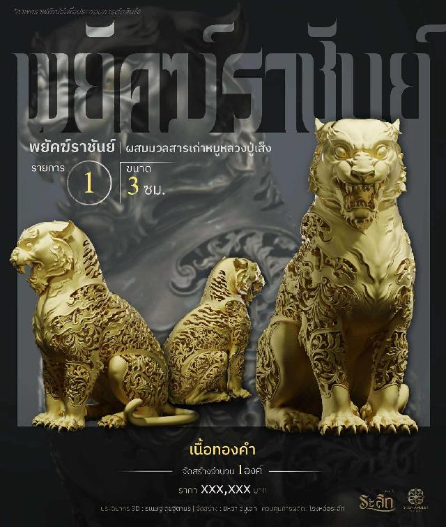 พยัคฆ์ราชันย์ ✧   “ผสมมวลสารหมูหลวงปู่เส็ง เปิดจองครับ