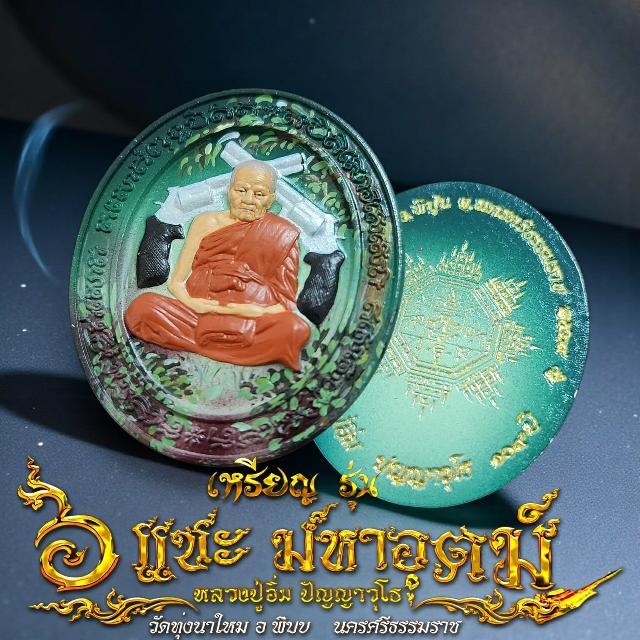 เหรียญรุ่น 6 แชะมหาอุตม์ หลวงปู่อิ่ม ปัญญาวุโธ วัดทุ่งนาใหม่ อ.พิปูน จ. นครศรีธรรมราช เปิดจองครับ