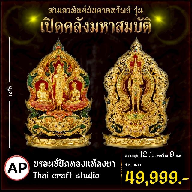 เปิดจoงผลงานชุดสามอรหันต์บันดาลทรัพย์ เปิดจองครับ